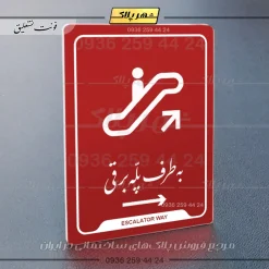 نشانگر راهنما به طرف پله برقی راست - تصویر 24
